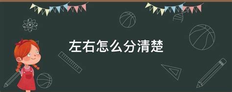 左右邊怎麼分|【左右邊怎麼分】左右邊傻傻分不清楚？教你輕鬆辨識。